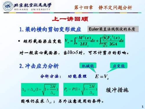 16__第十四章__静不定问题分析