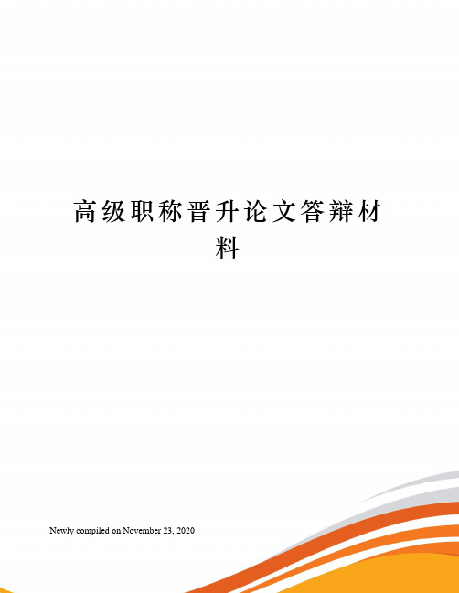 高级职称晋升论文答辩材料