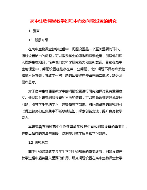 高中生物课堂教学过程中有效问题设置的研究