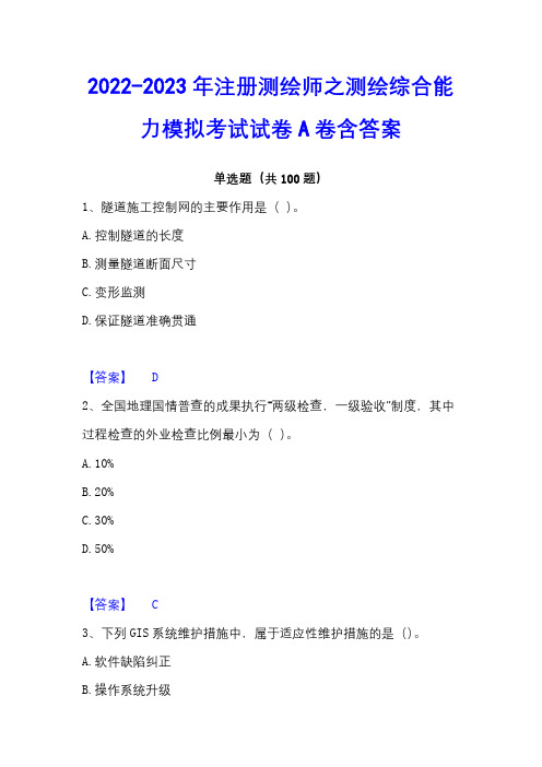 2022-2023年注册测绘师之测绘综合能力模拟考试试卷A卷含答案