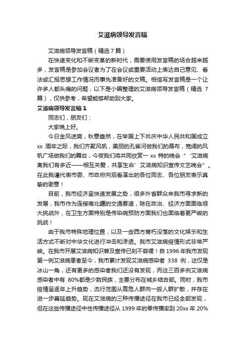 艾滋病领导发言稿（精选7篇）