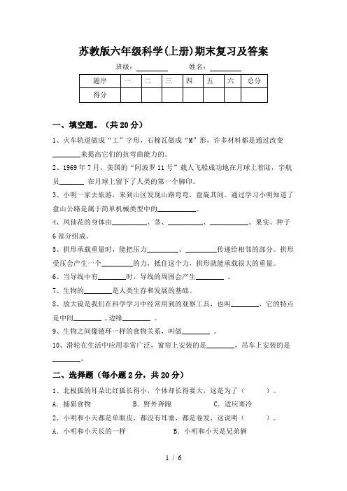 苏教版六年级科学(上册)期末复习及答案