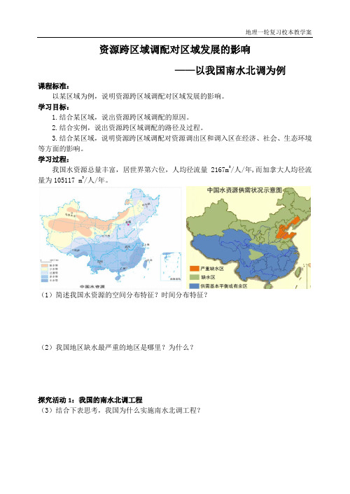 高三地理一轮复习学案+资源跨区域调配对区域发展的影响——以我国南水北调为例