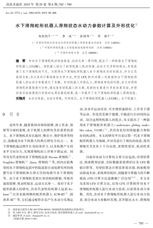 水下滑翔蛇形机器人滑翔状态水动力参数计算及外形优化