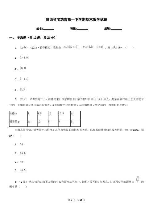 陕西省宝鸡市高一下学期期末数学试题