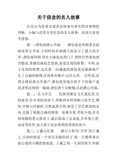 关于信念的名人故事