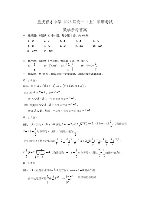 重庆育才中学2023届高一(上)半期考试数学答案