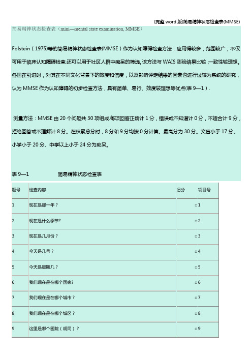 (完整word版)简易精神状态检查表(MMSE)