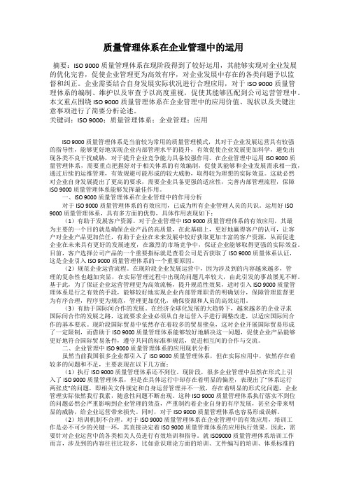 质量管理体系在企业管理中的运用