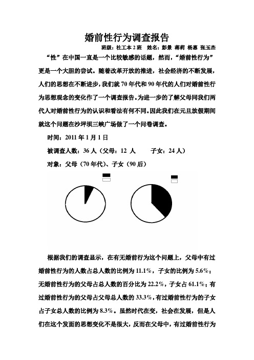 婚前性行为调查报告