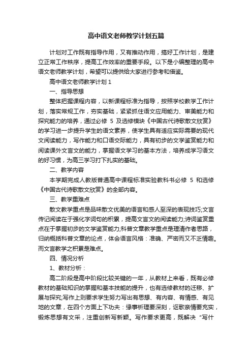 高中语文老师教学计划五篇