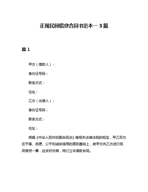 正规民间借贷合同书范本一3篇