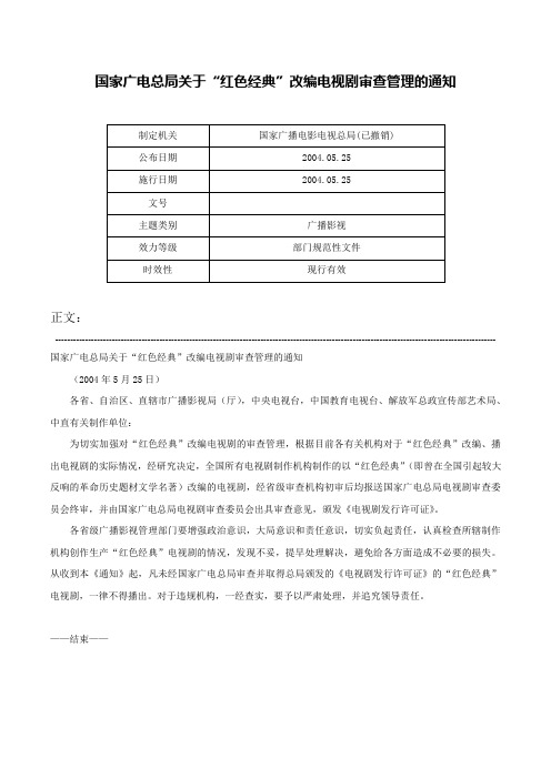 国家广电总局关于“红色经典”改编电视剧审查管理的通知-