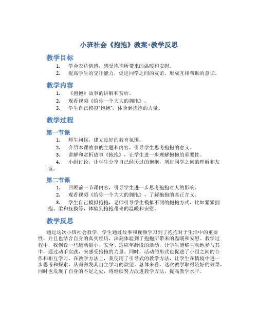 小班社会《抱抱》教案+教学反思