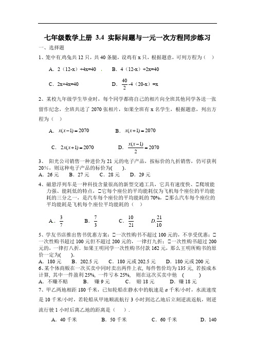 七年级数学上册 3.4 实际问题与一元一次方程 同步练习