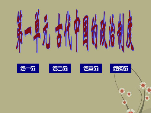 高三历史 第一单元 古代中国政治制度课件 新人教版