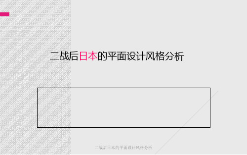 二战后日本的平面设计风格分析课件