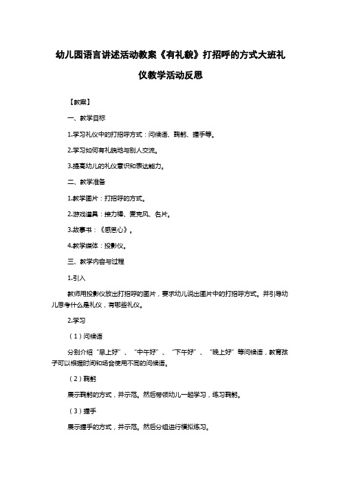 幼儿园语言讲述活动教案《有礼貌》打招呼的方式大班礼仪教学活动反思