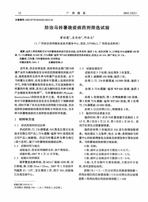 防治马铃薯晚疫病药剂筛选试验