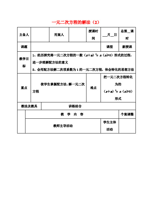 九年级数学上册 4.2 一元二次方程的解法教案(2) 苏科版