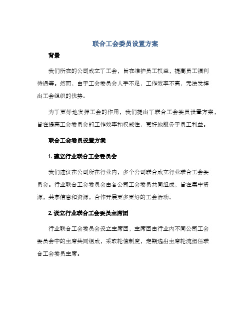 联合工会委员设置方案