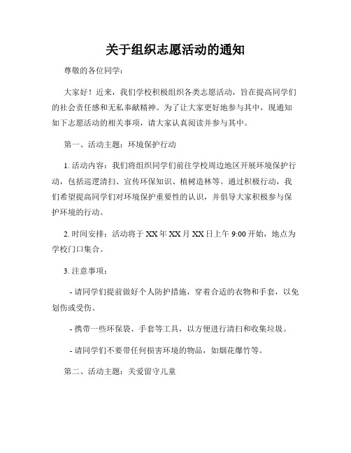 关于组织志愿活动的通知