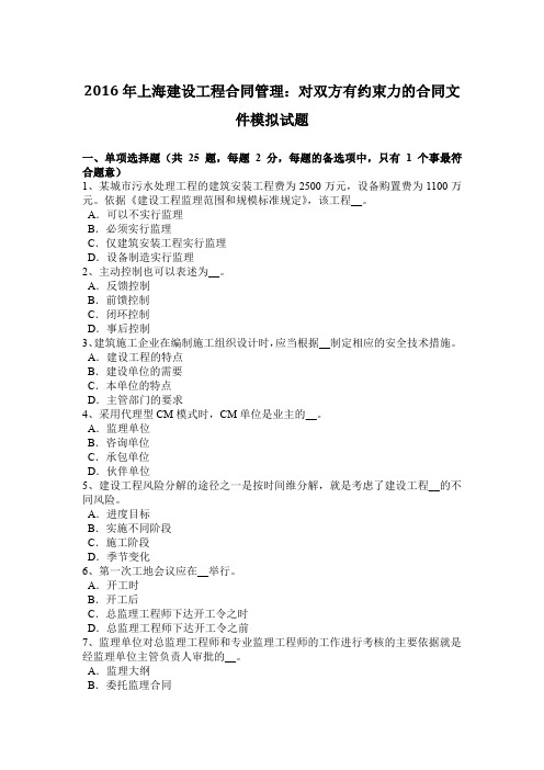 2016年上海建设工程合同管理：对双方有约束力的合同文件模拟试题