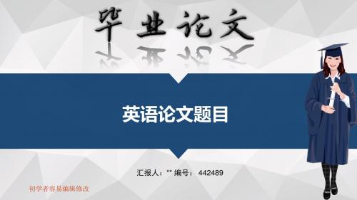 适合英语专业毕业答辩会ppt大气风格模板