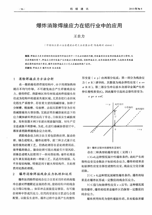 爆炸消除焊接应力在铝行业中的应用