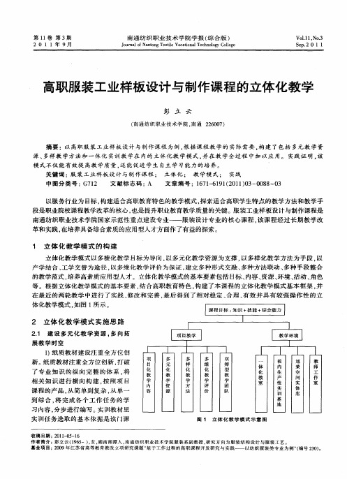 高职服装工业样板设计与制作课程的立体化教学