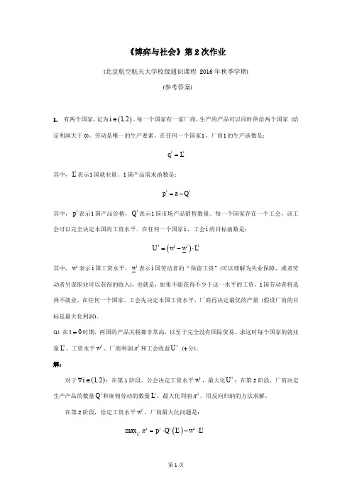 北航《博弈与社会》第 次作业 参考答案 