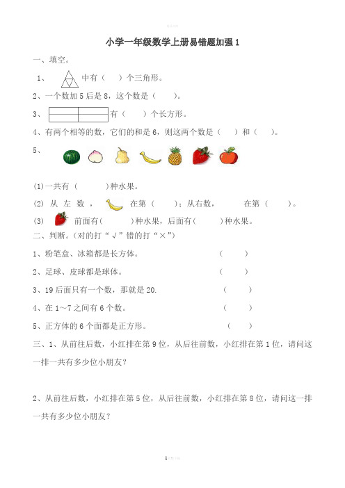 小学一年级数学上册易错题练习题5个