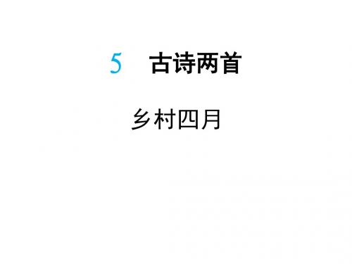 最新湘教版二年级语文下册第5课《古诗两首 乡村四月 村居》ppt课件 初中语文 初中语文