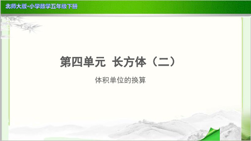 《体积单位的换算》示范公开课教学PPT课件【小学数学北师大版五年级下册】