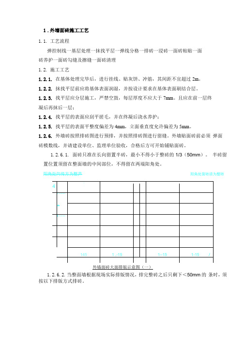 外墙面砖施工工艺