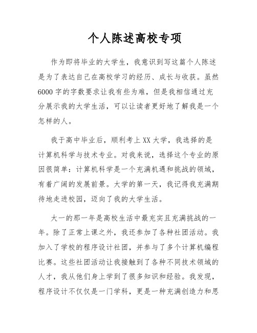 个人陈述高校专项