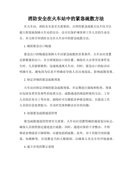 消防安全在火车站中的紧急疏散方法