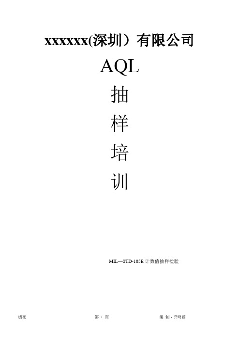 AQL抽样培训教材