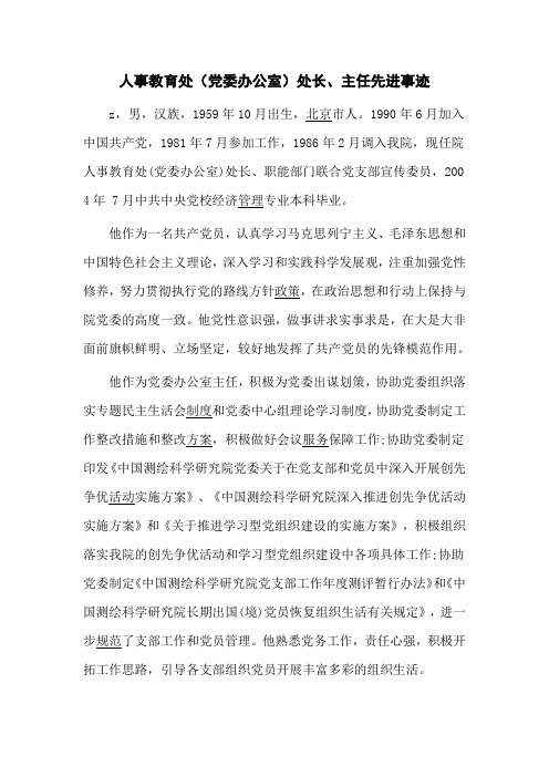人事教育处(党委办公室)处长、主任先进事迹
