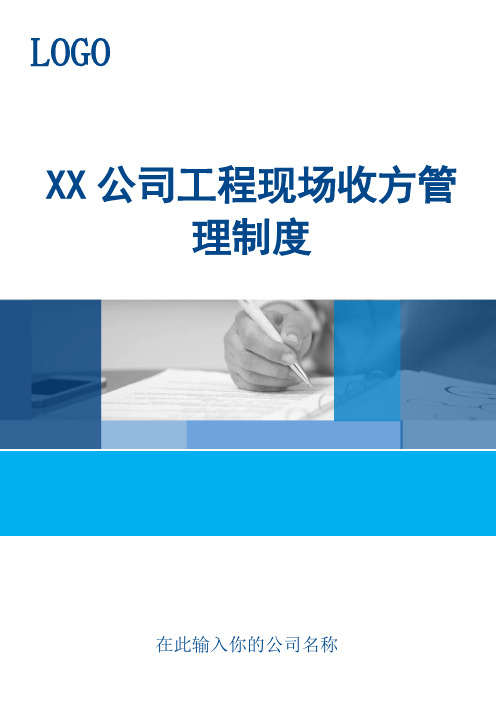 XX公司工程现场收方管理制度