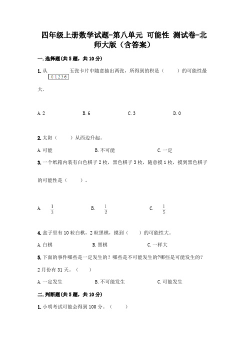 四年级上册数学试题-第八单元 可能性 测试卷-北师大版(含答案)