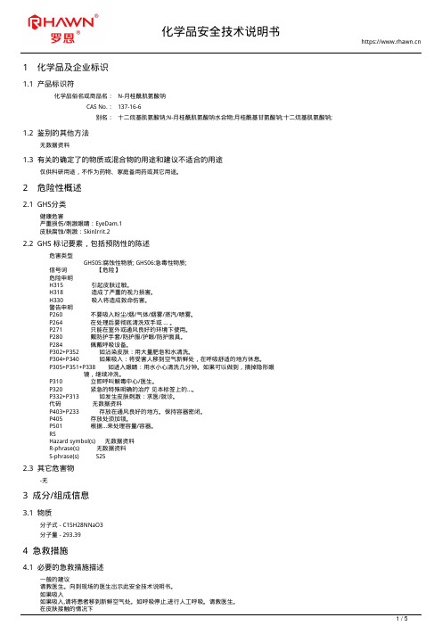 N-月桂酰肌氨酸钠137-16-6