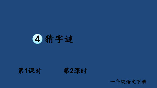 部编版一年级语文下册--识字4 猜字谜(课件)