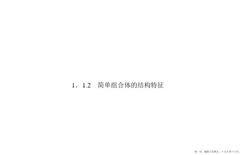 2016-2017学年高一数学人教A版必修2课件：1.1.2 简单组合体的结构特征