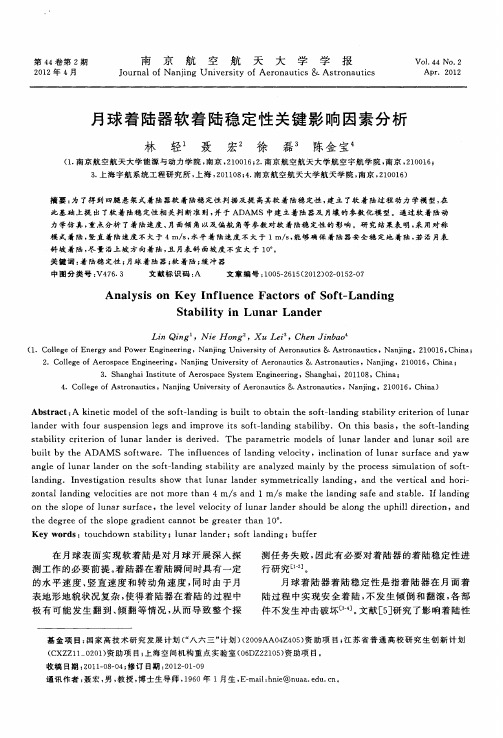 月球着陆器软着陆稳定性关键影响因素分析