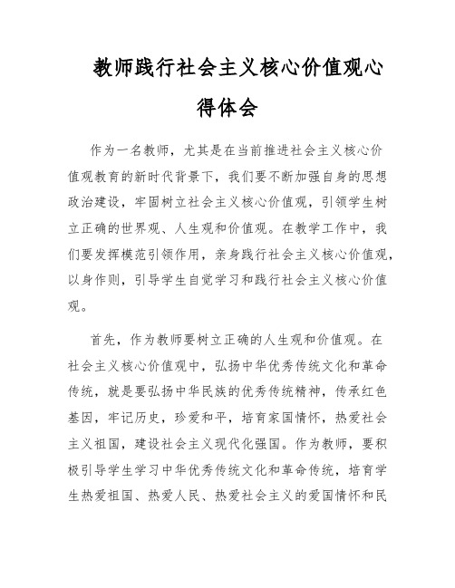 教师践行社会主义核心价值观心得体会