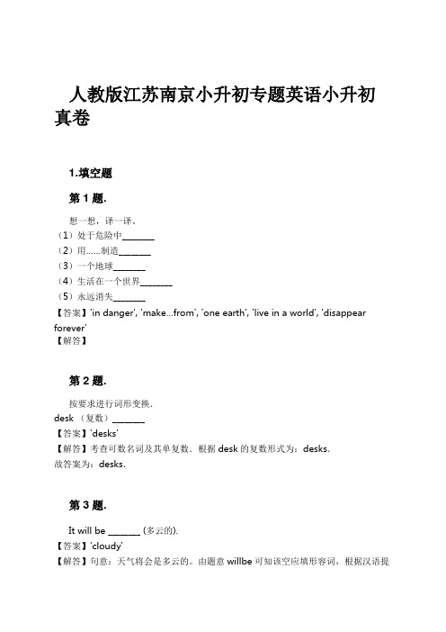 人教版江苏南京小升初专题英语小升初真卷试卷及解析