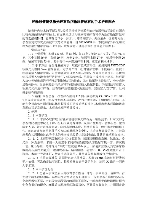 经输尿管镜钬激光碎石治疗输尿管结石的手术护理配合