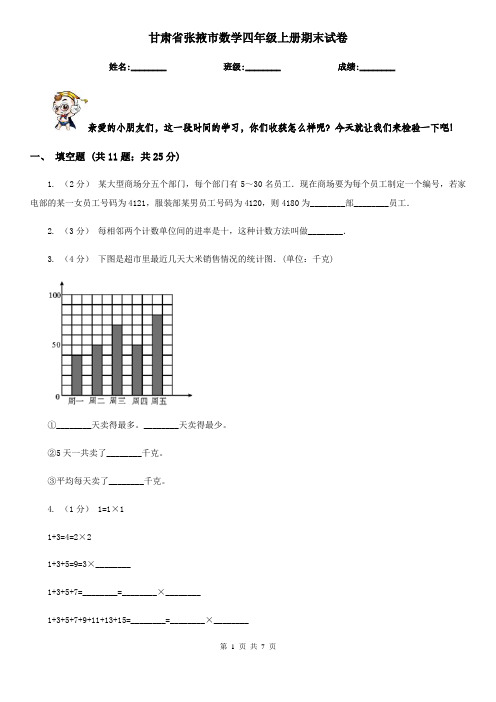 甘肃省张掖市数学四年级上册期末试卷