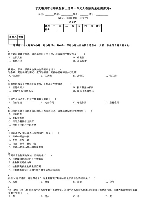 宁夏银川市七年级生物上册第一单元人教版质量检测(试卷)